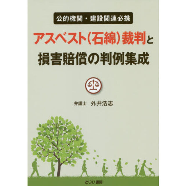 アスベスト〈石綿〉裁判と損害賠償の判例集成　公的機関・建設関連必携