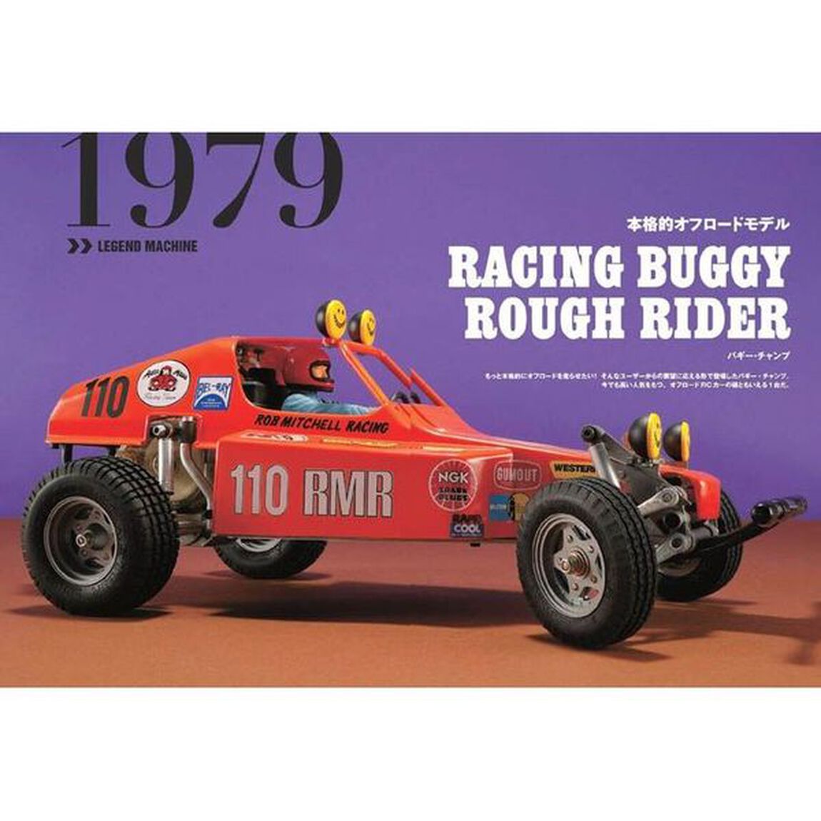 ＴＡＭＩＹＡヴィンテージＲＣカーミュージアム　１９７６〜１９９２　黄金期を駆け抜けた１００台のＲＣカー