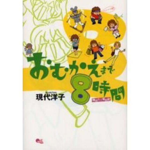おむかえまで８時間