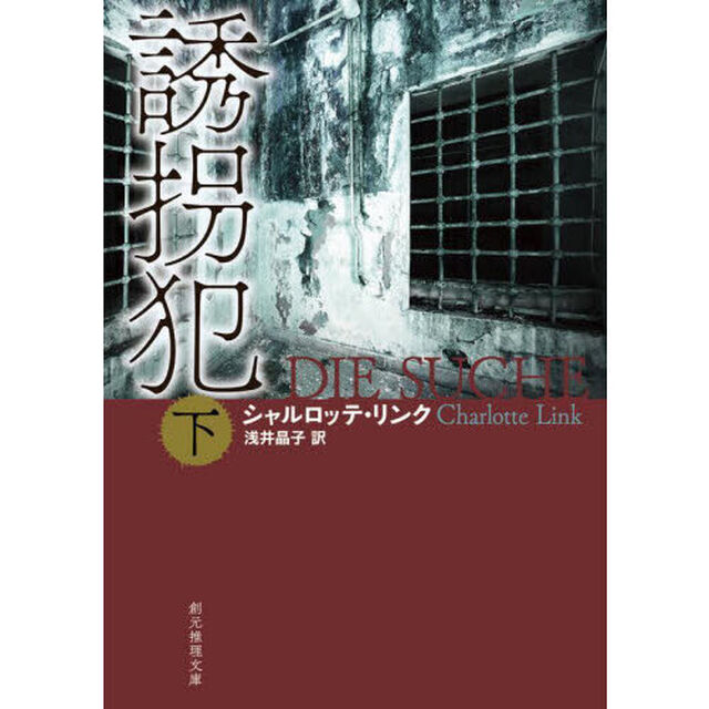 誘拐犯　下