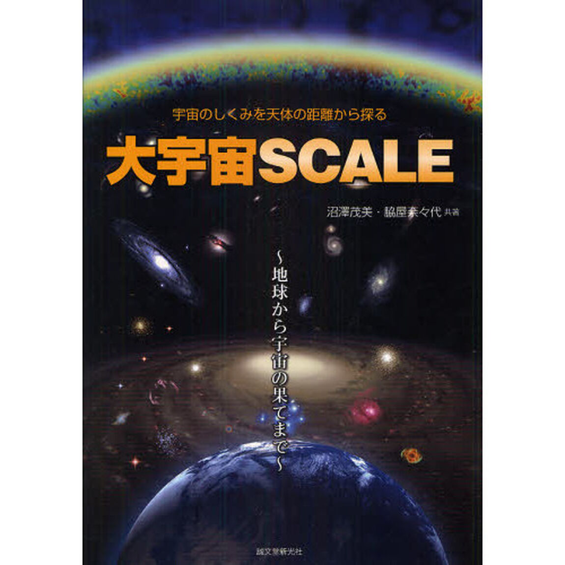 大宇宙ＳＣＡＬＥ　宇宙のしくみを天体の距離から探る　地球から宇宙の果てまで　宇宙の地図