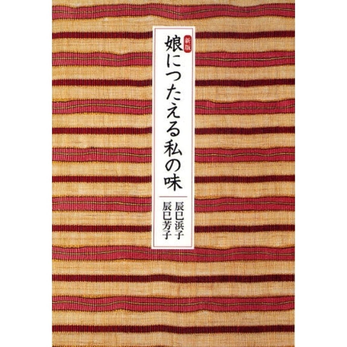 娘につたえる私の味「新版」