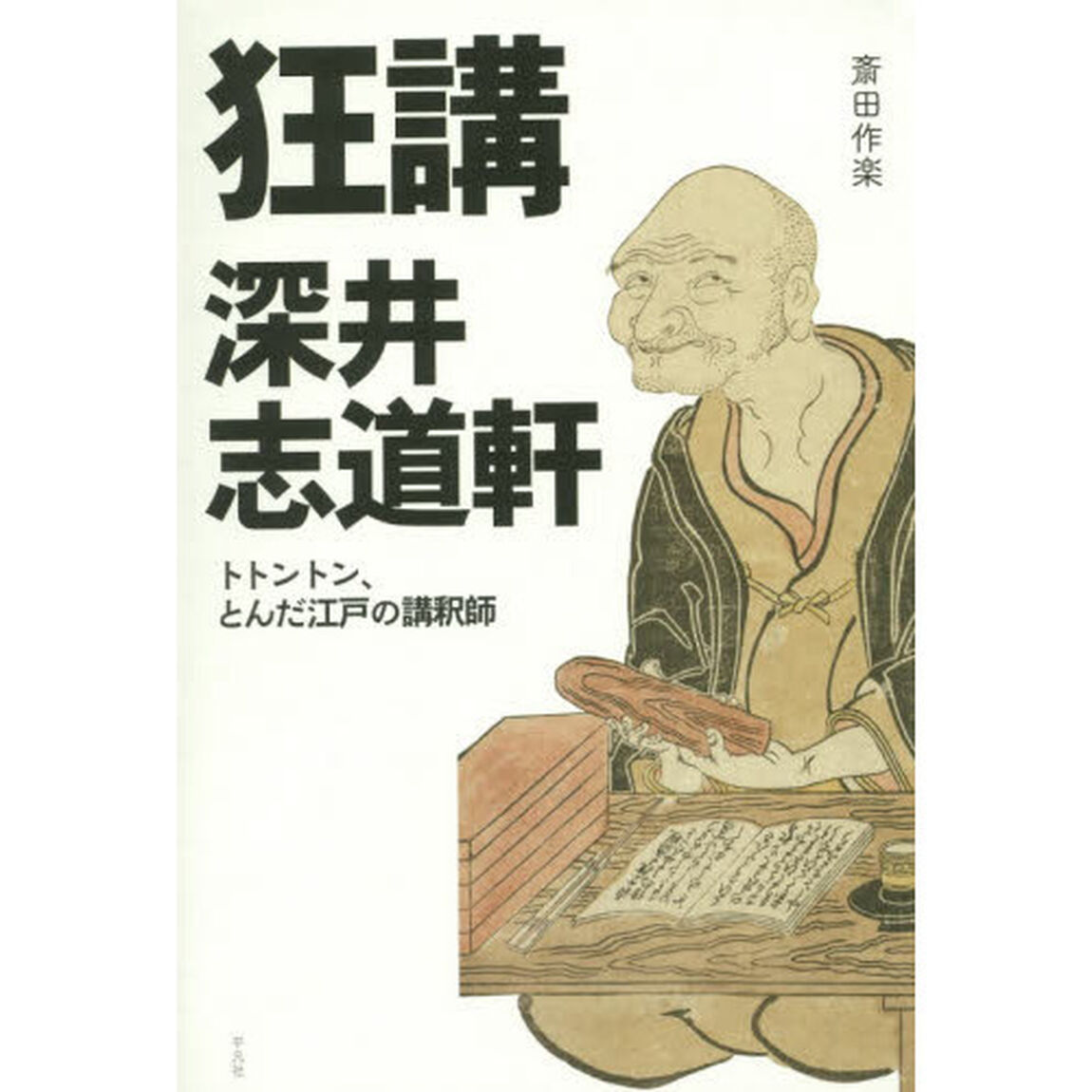 狂講深井志道軒　トトントン、とんだ江戸の講釈師