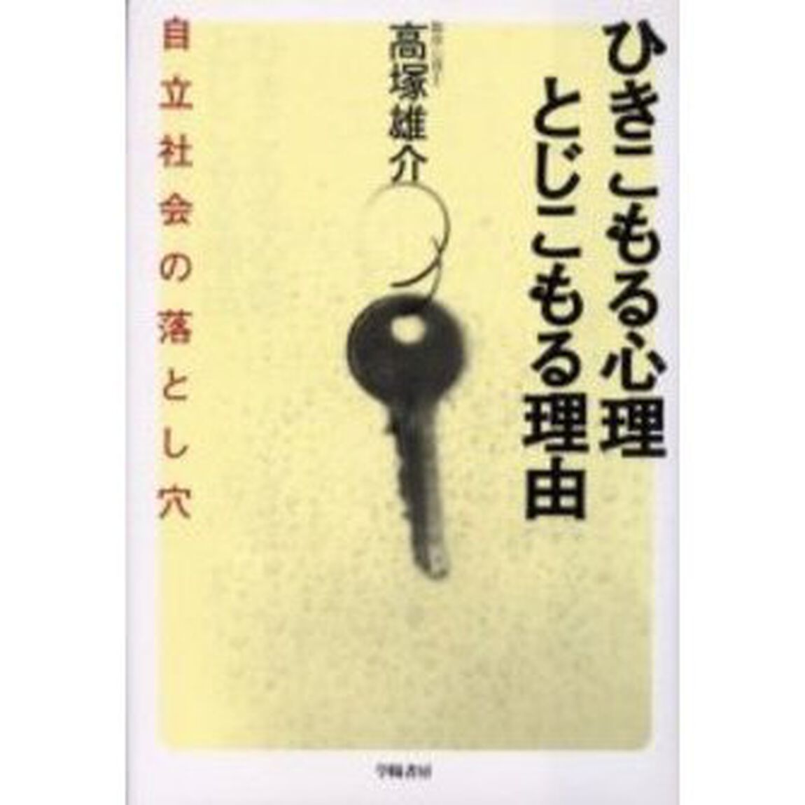 ひきこもる心理とじこもる理由　自立社会の落とし穴