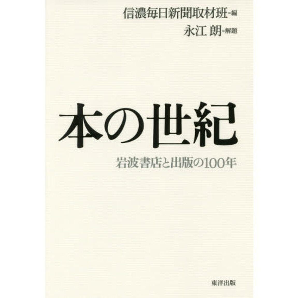 本の世紀　岩波書店と出版の１００年