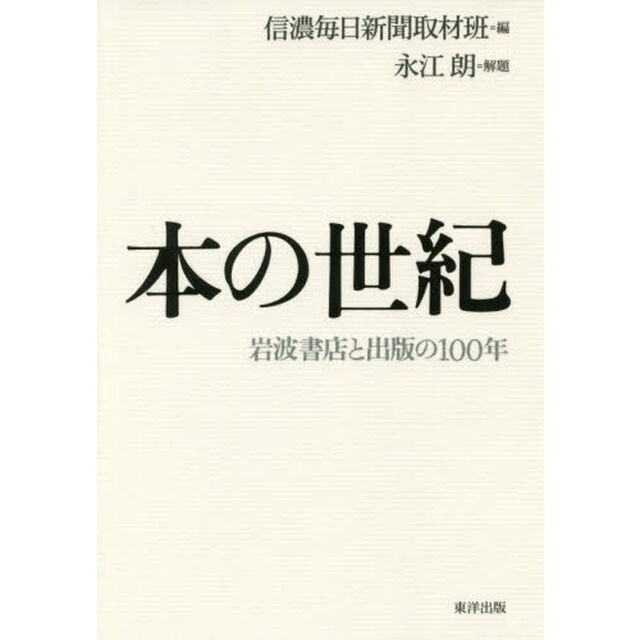 本の世紀　岩波書店と出版の１００年