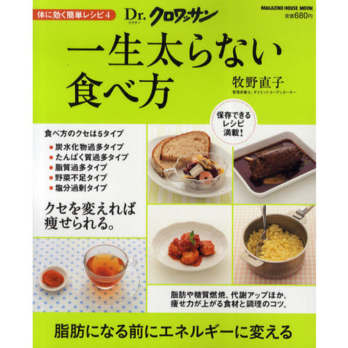 一生太らない食べ方　体に効く簡単レシピ　４