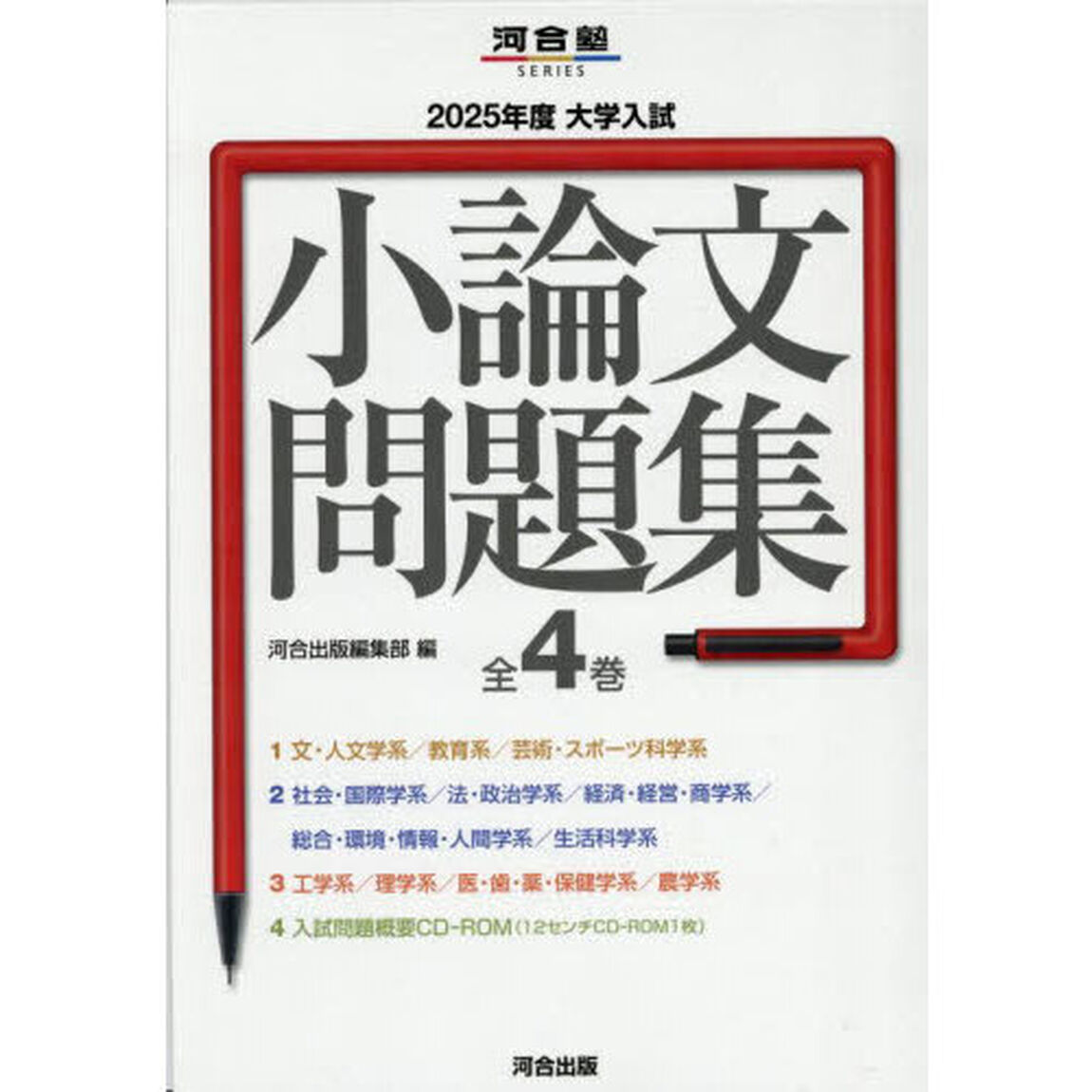 大学入試小論文問題集　２０２５年度　河合塾ＳＥＲＩＥＳ　４巻セット