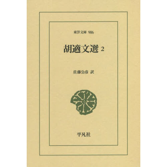 胡適文選　２