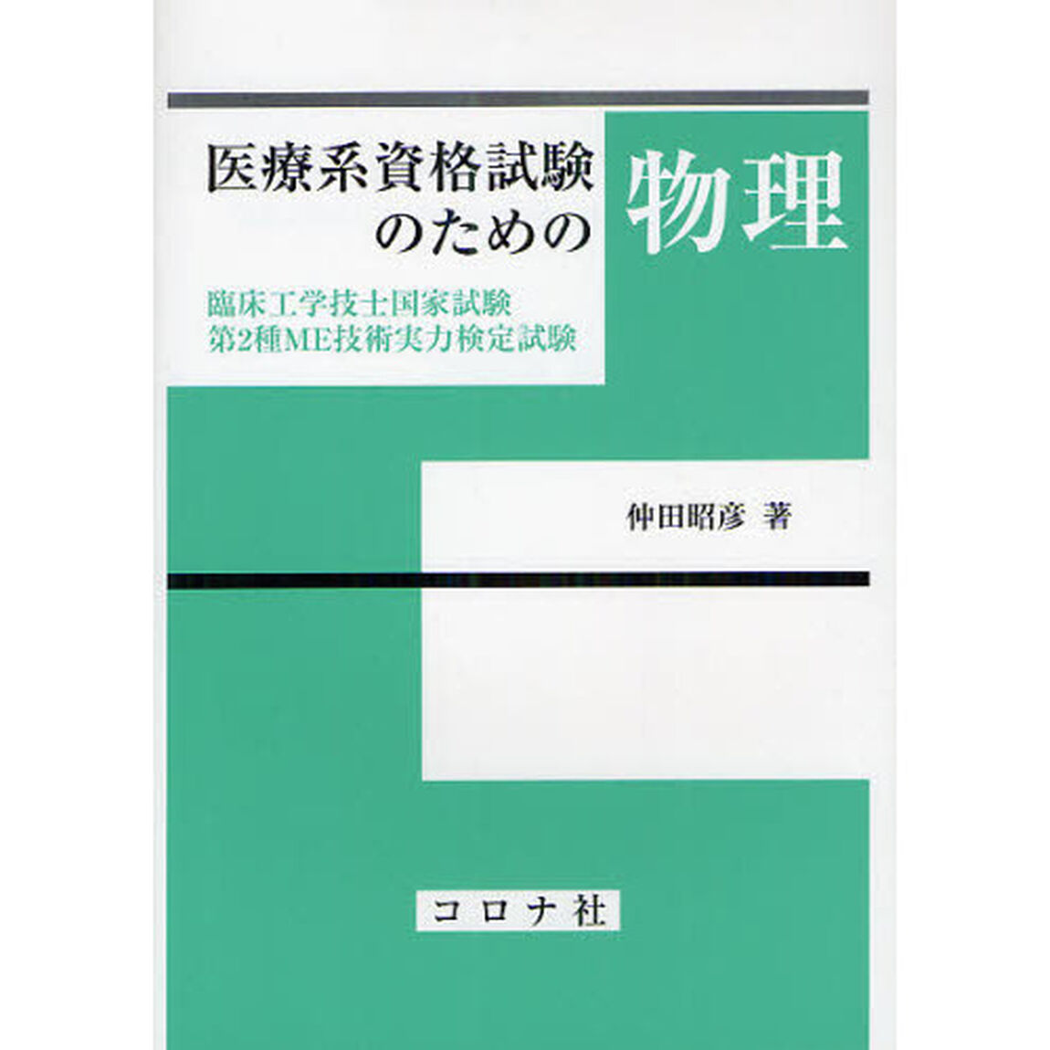 医療系資格試験のための物理　臨床工学技士国家試験・第２種ＭＥ技術実力検定試験