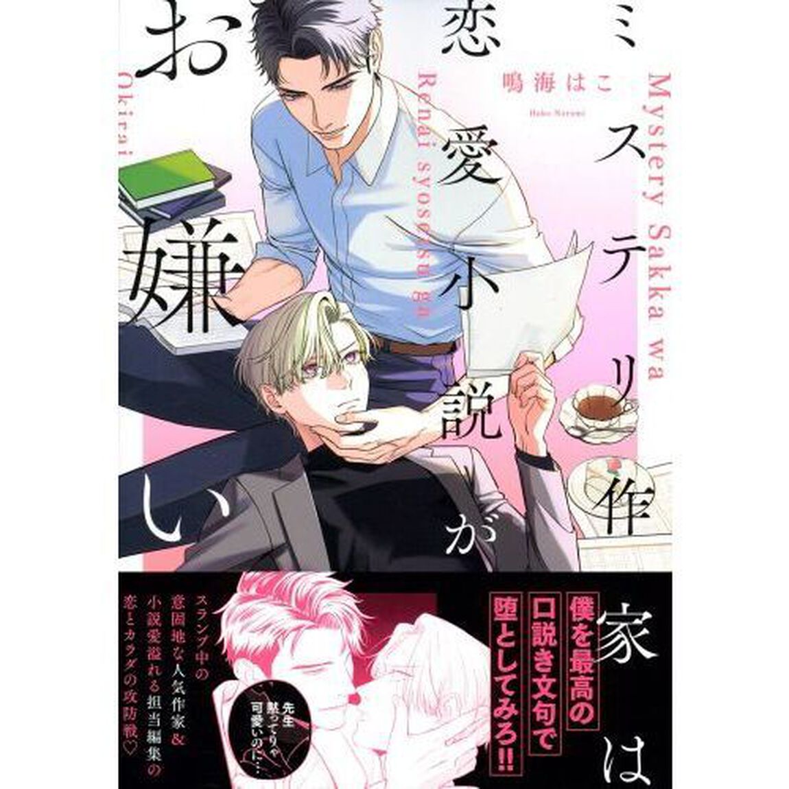 ミステリ作家は恋愛小説がお嫌い