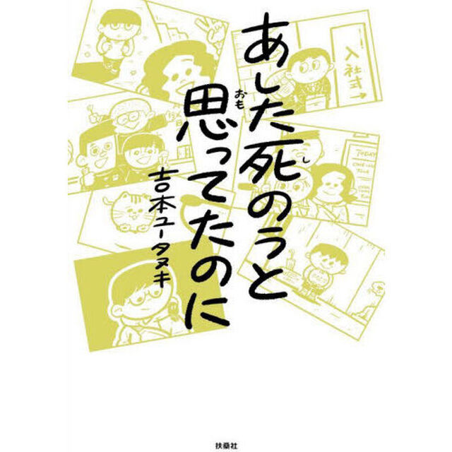 あした死のうと思ってたのに