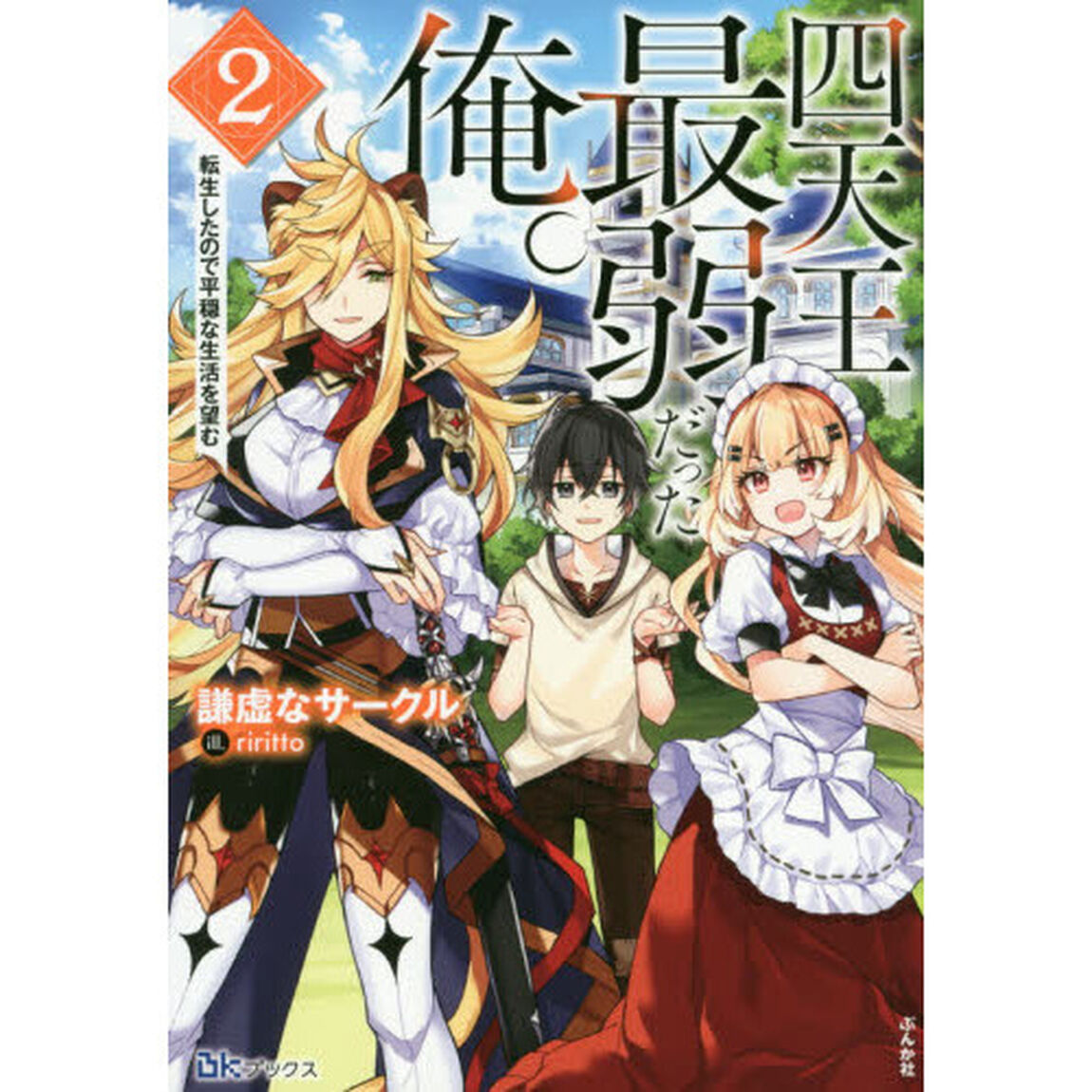 四天王最弱だった俺。　転生したので平穏な生活を望む　２