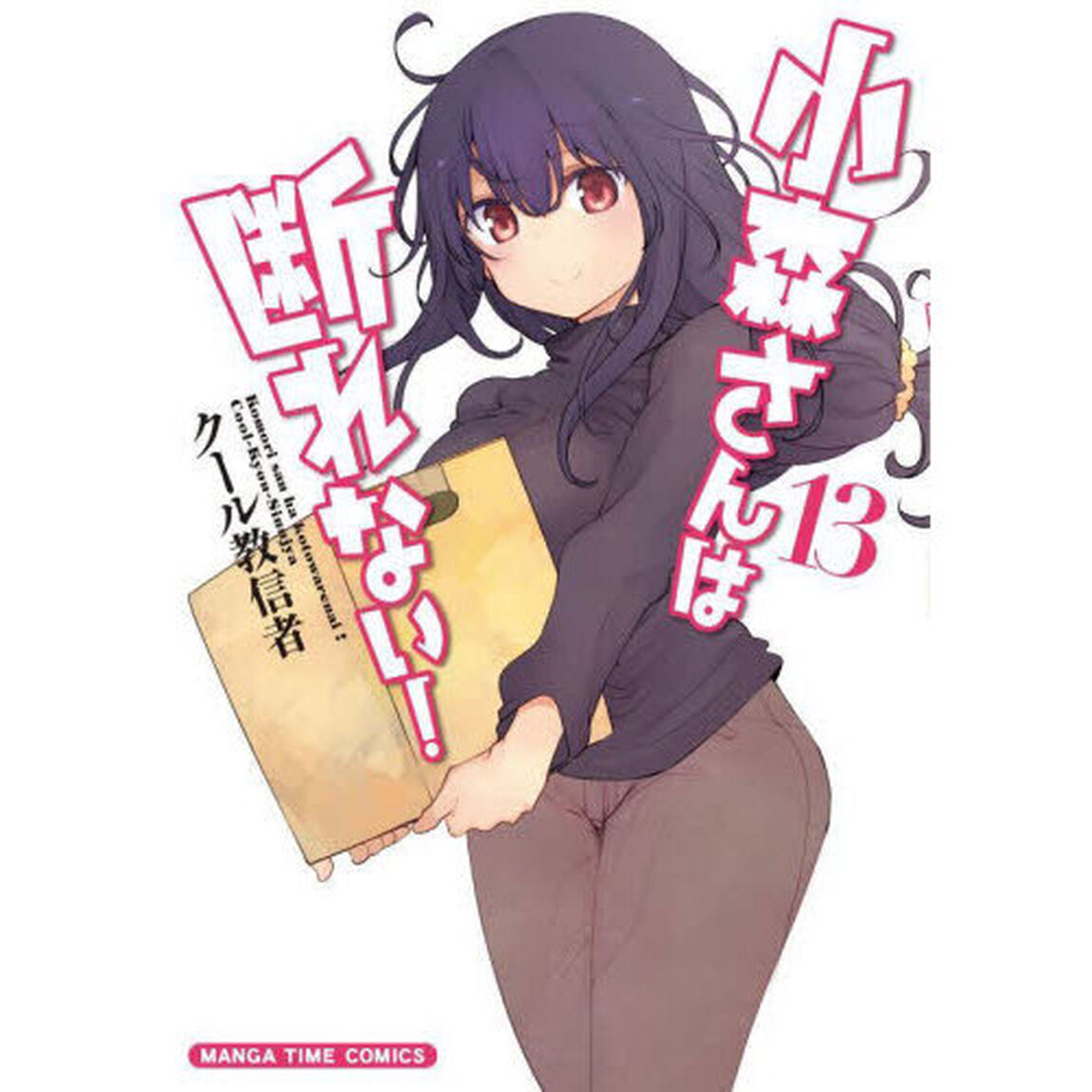 小森さんは断れない！　１３