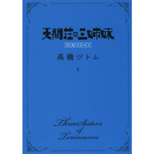 天間荘の三姉妹　スカイハイ　１
