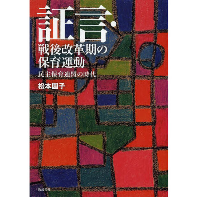 証言・戦後改革期の保育運動　民主保育連盟の時代