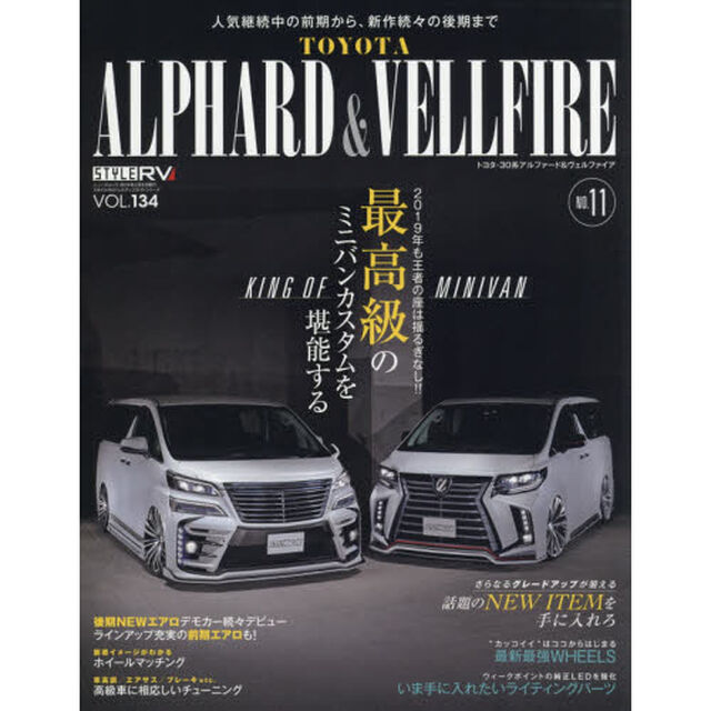 トヨタアルファード＆ヴェルファイア　ＳＴＹＬＥ　ＲＶ　１１「アルヴェル専用パーツ８００点以上掲載」