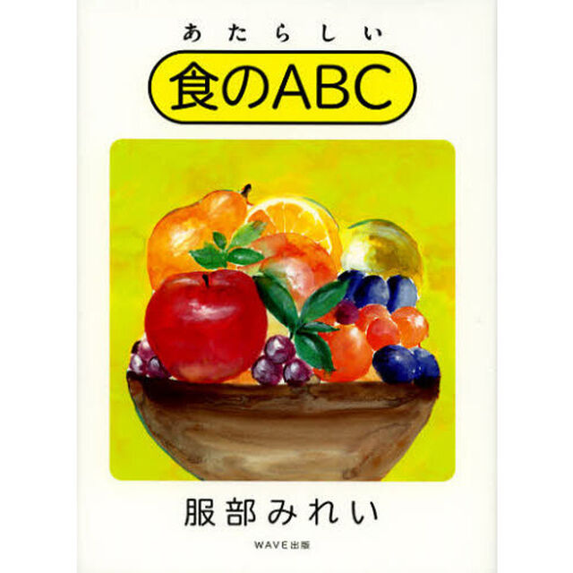 あたらしい食のＡＢＣ