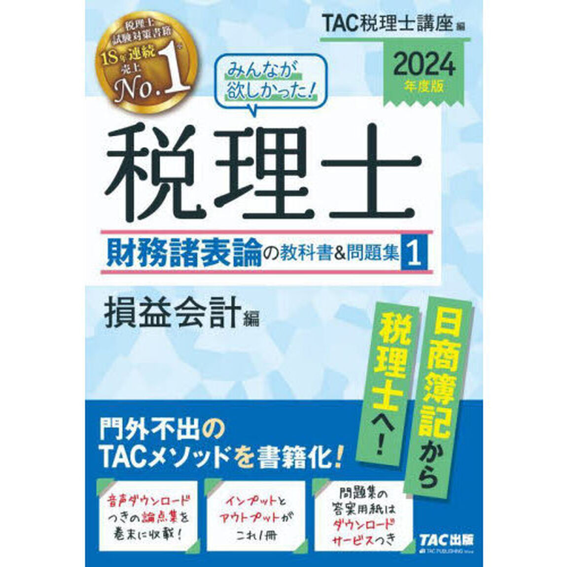 みんなが欲しかった！税理士財務諸表論の教科書＆問題集　２０２４年度版１「損益会計編」