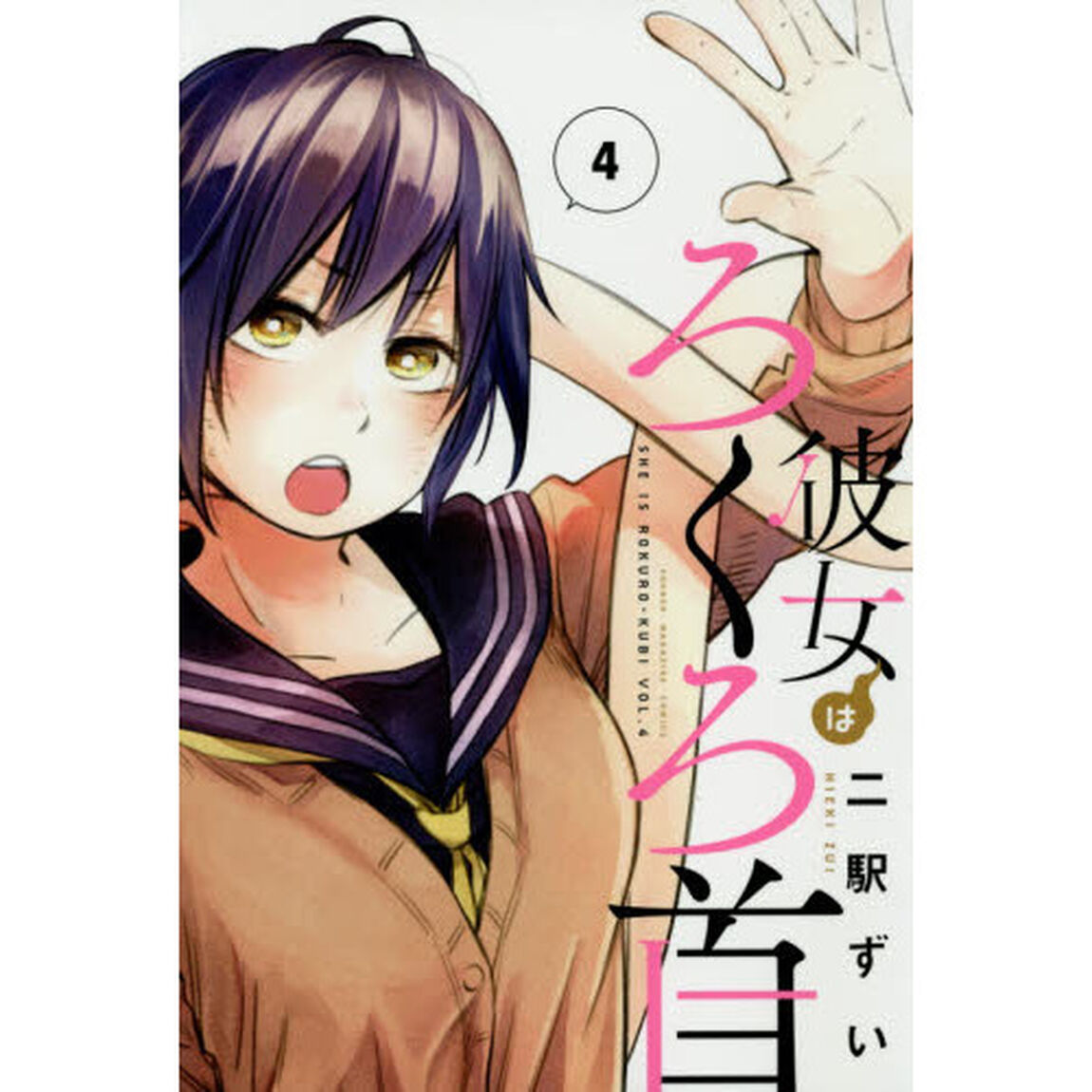 彼女はろくろ首　４