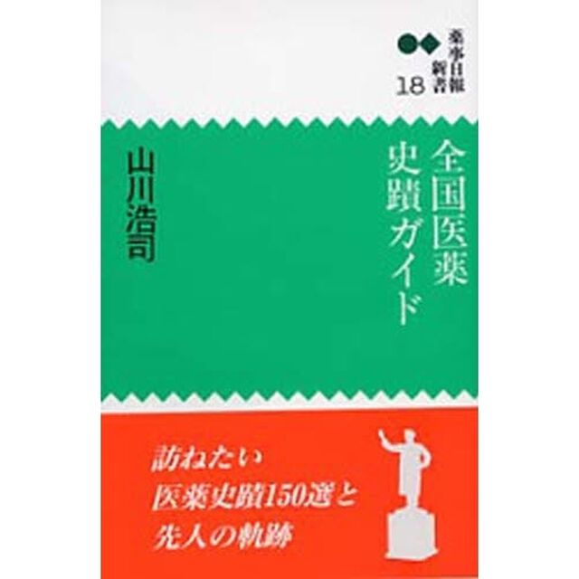 全国医薬史蹟ガイド