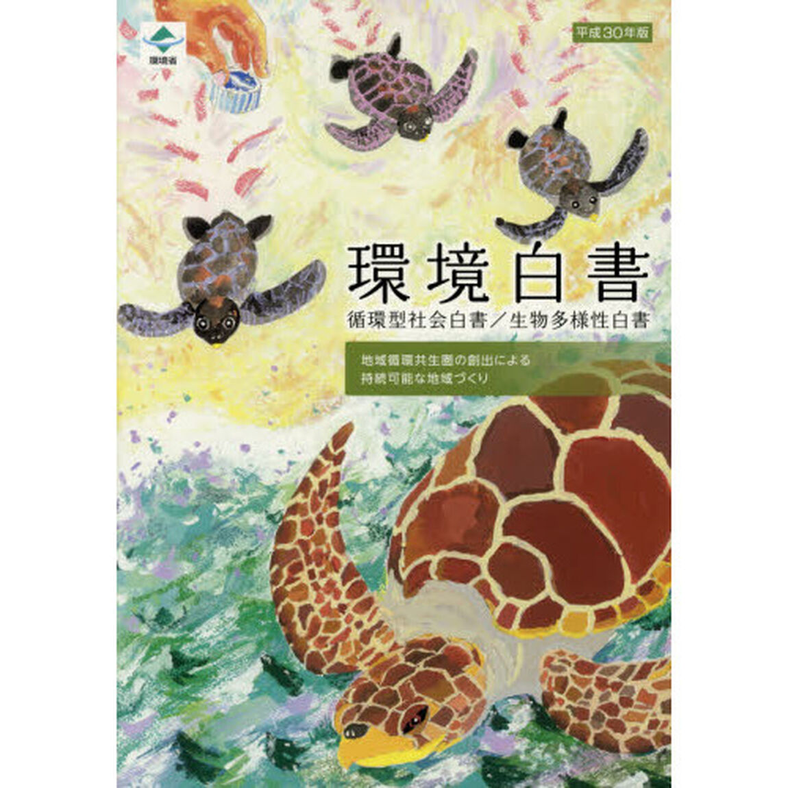 環境白書　循環型社会白書／生物多様性白書　平成３０年版「地域循環共生圏の創出による持続可能な地域づくり」