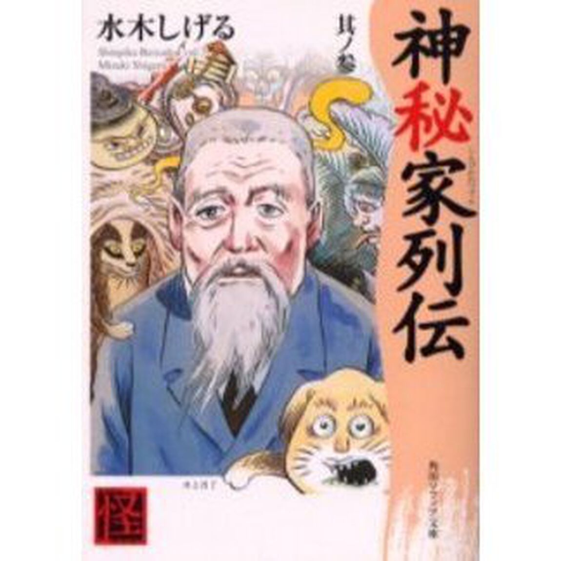 神秘家列伝　其ノ３