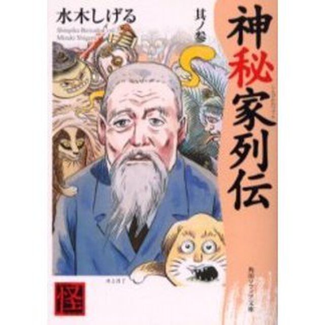 神秘家列伝　其ノ３