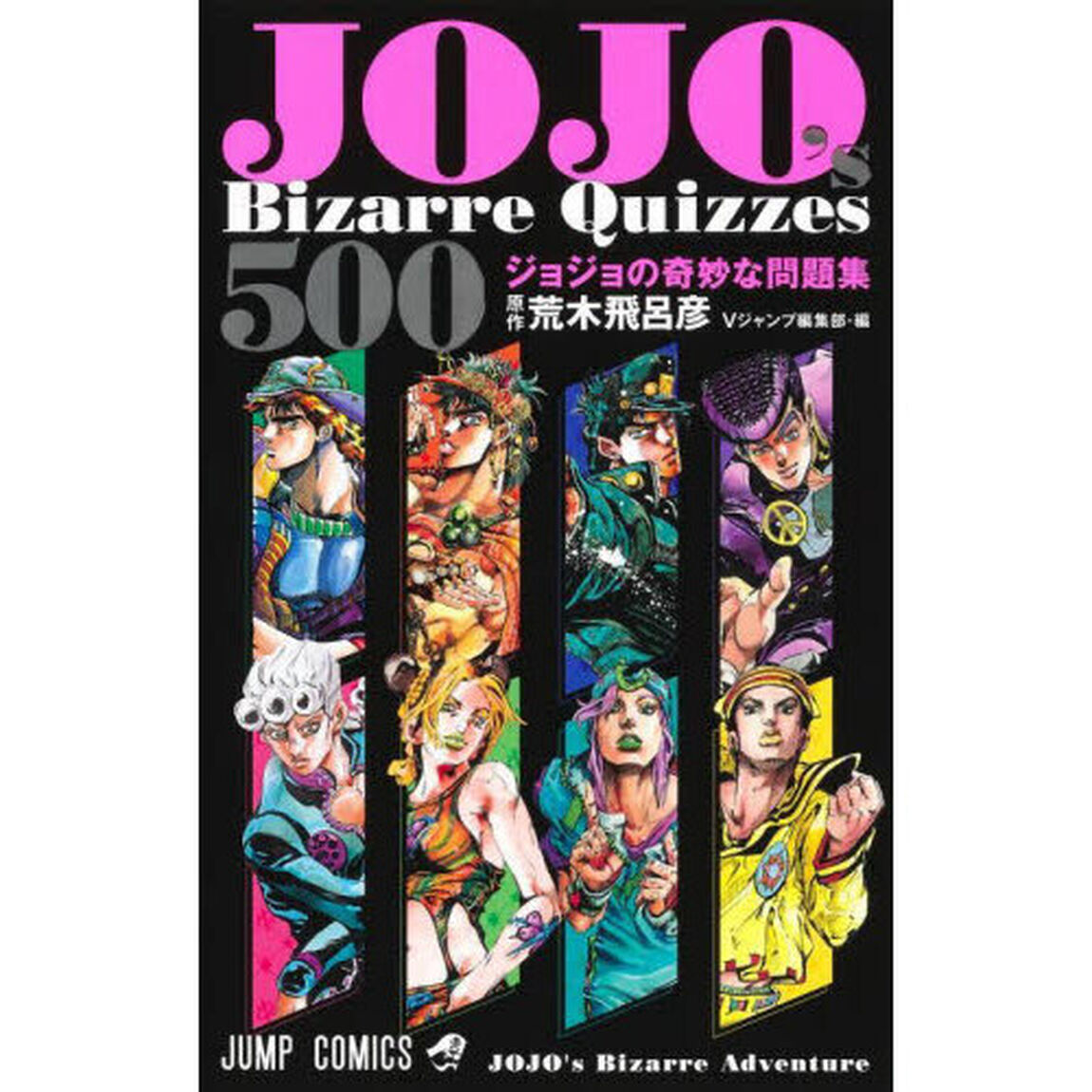 ＪＯＪＯ&rsquo;ｓ　Ｂｉｚａｒｒｅ　Ｑｕｉｚｚｅｓ　５００　ジョジョの奇妙な問題集