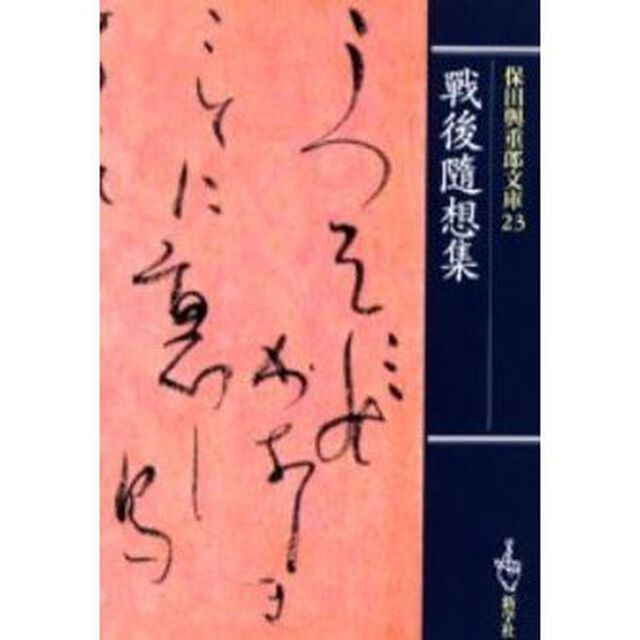 保田与重郎文庫　２３「戦後随想集」