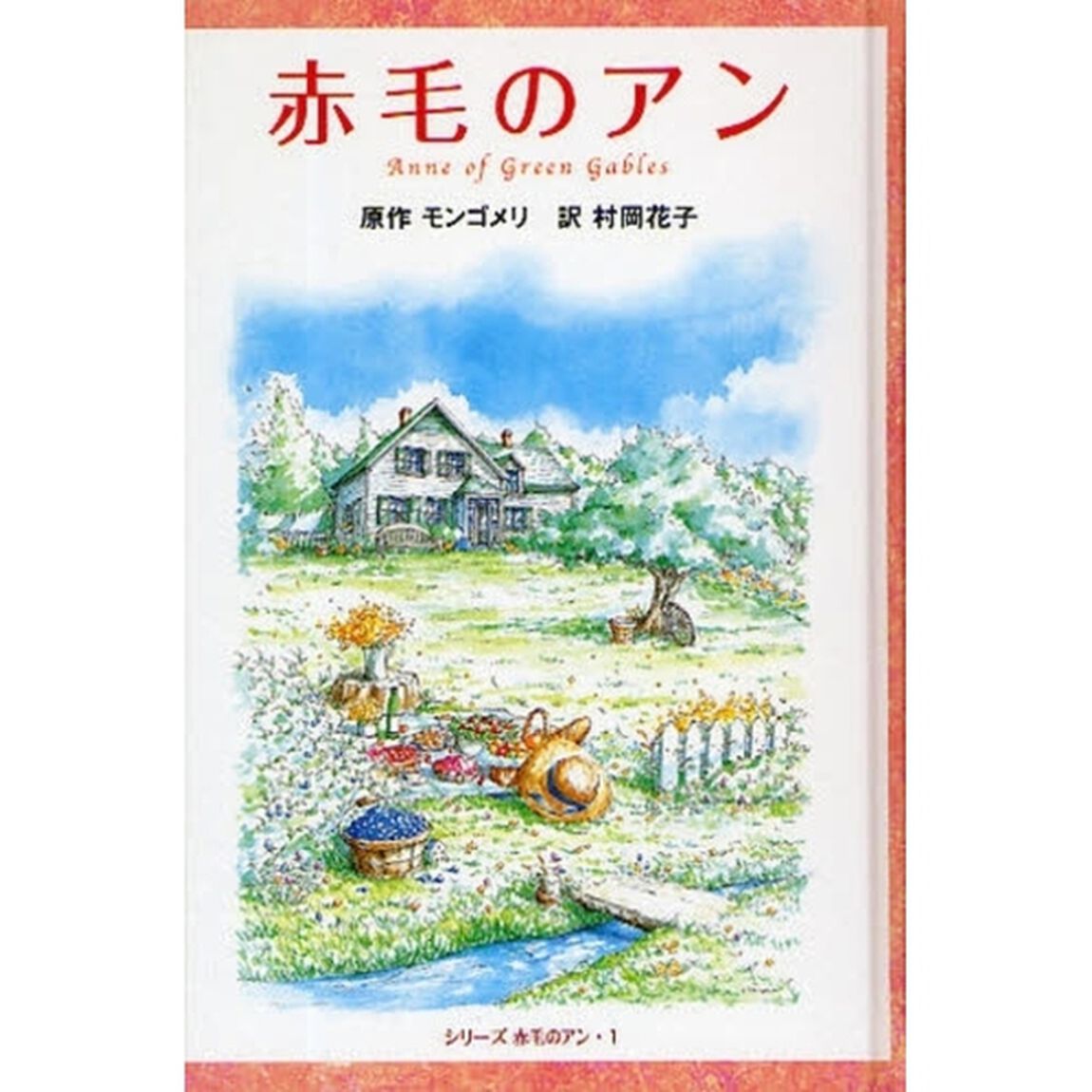 赤毛のアン　図書館版