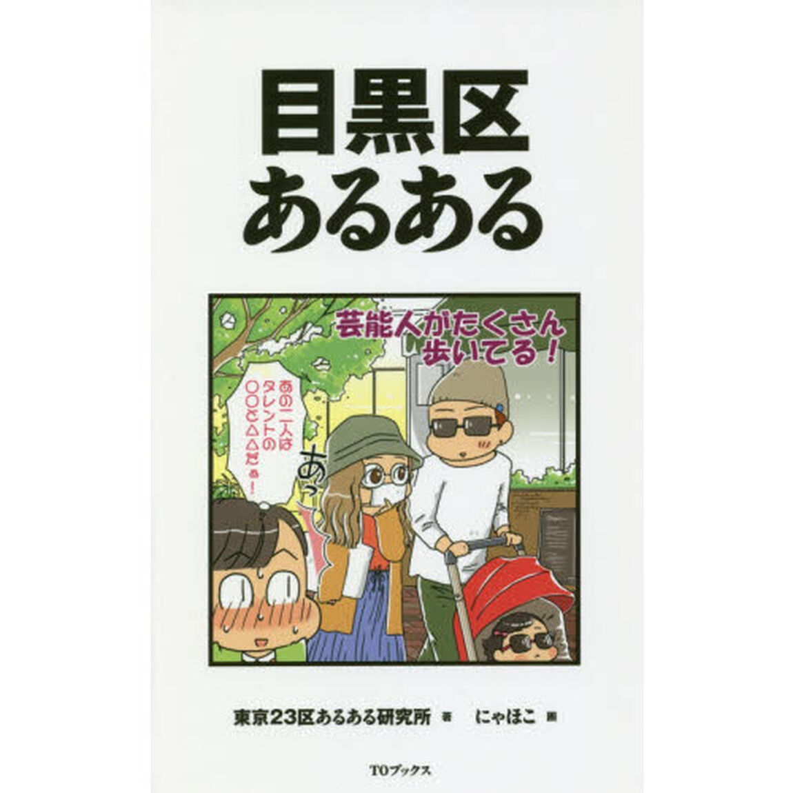 目黒区あるある