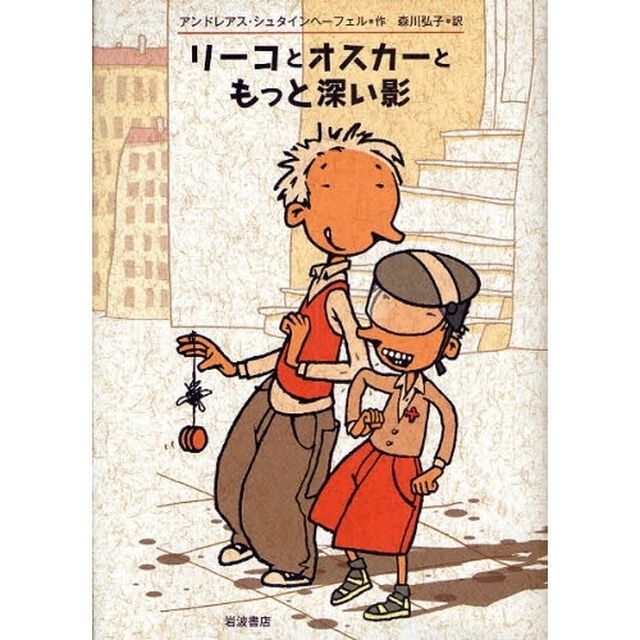 リーコとオスカーともっと深い影