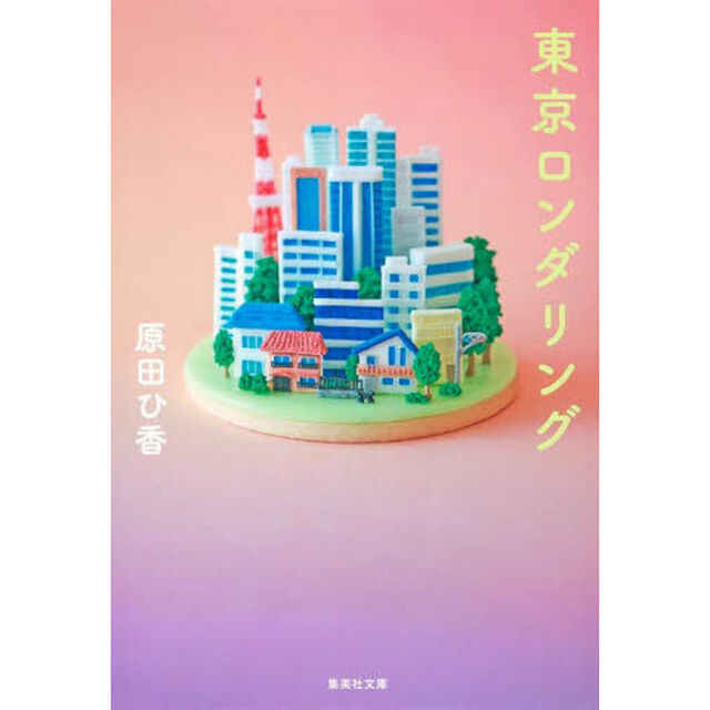 東京ロンダリング