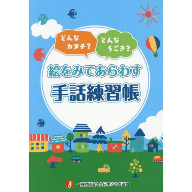絵をみてあらわす手話練習帳　どんなカタチ？どんなうごき？