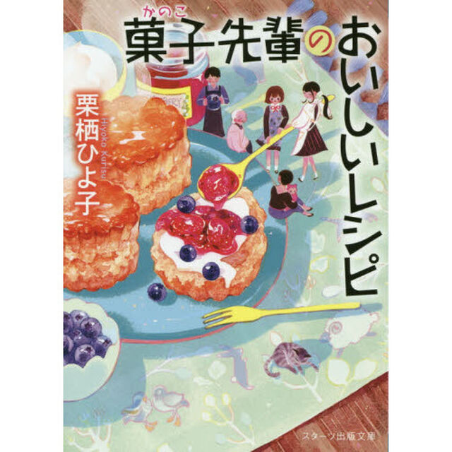 菓子先輩のおいしいレシピ