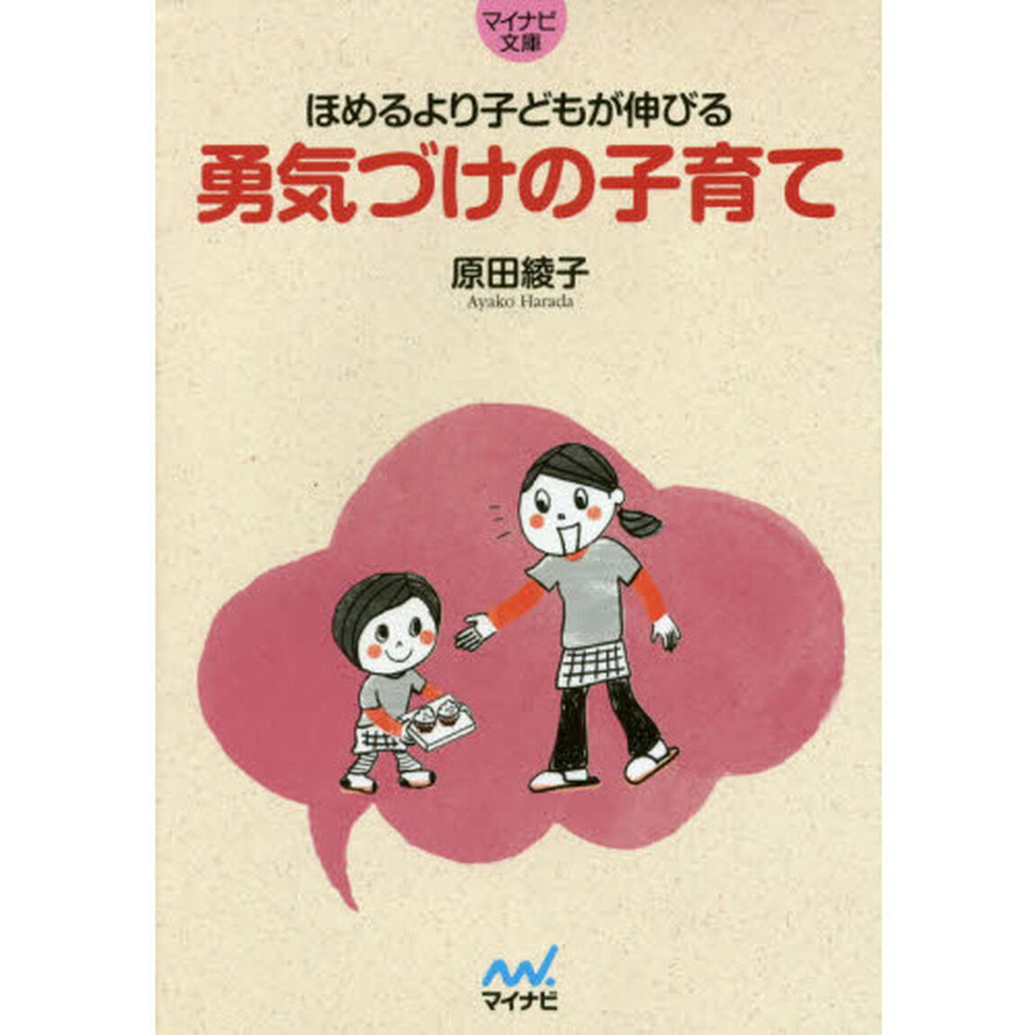ほめるより子どもが伸びる勇気づけの子育て