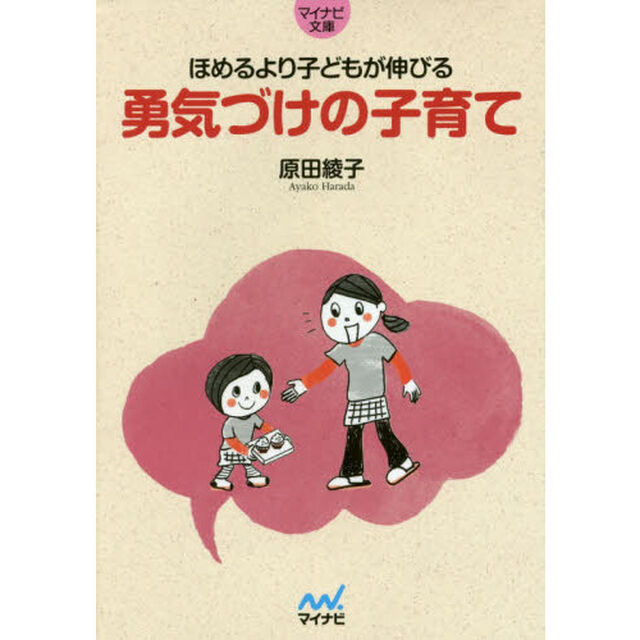 ほめるより子どもが伸びる勇気づけの子育て