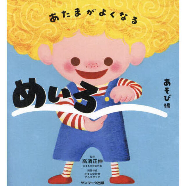 あたまがよくなるめいろ　あそび編