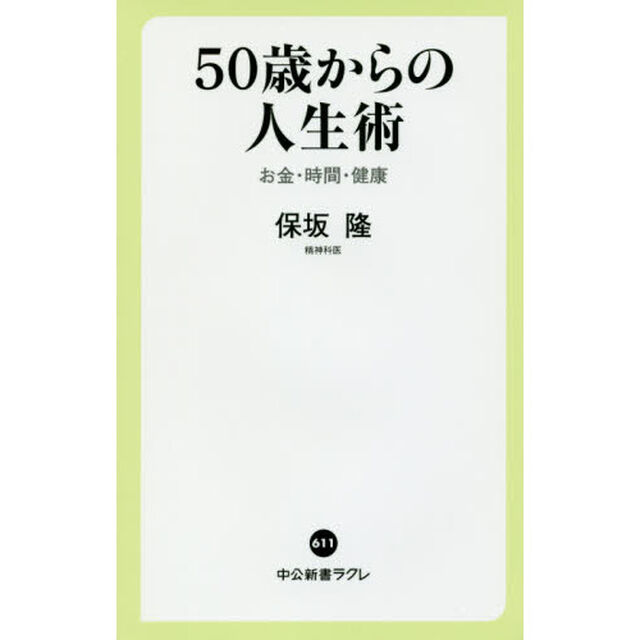 ５０歳からの人生術　お金・時間・健康