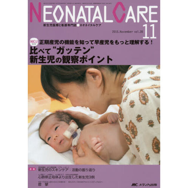 ネオネイタルケア　新生児医療と看護専門誌　ｖｏｌ．２８－１１（２０１５－１１）「比べて&ldquo;ガッテン&rdquo;新生児の観察ポイント」