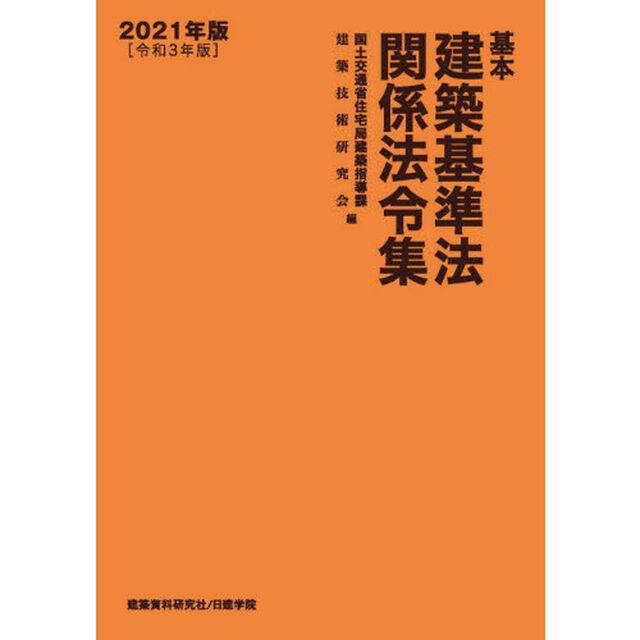 基本建築基準法関係法令集　２０２１年版