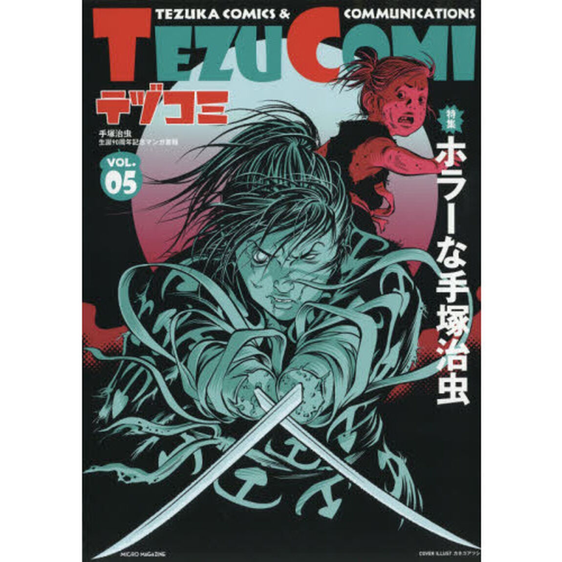 テヅコミ　手塚治虫生誕９０周年記念マンガ書籍　ＶＯＬ．０５「特集ホラーな手塚治虫」