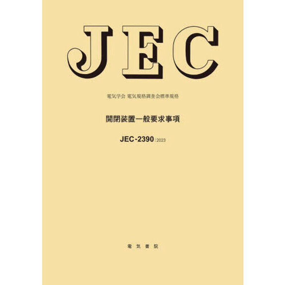 開閉装置一般要求事項　電気学会電気規格調査会標準規格　ＪＥＣ－２３９０：２０２３