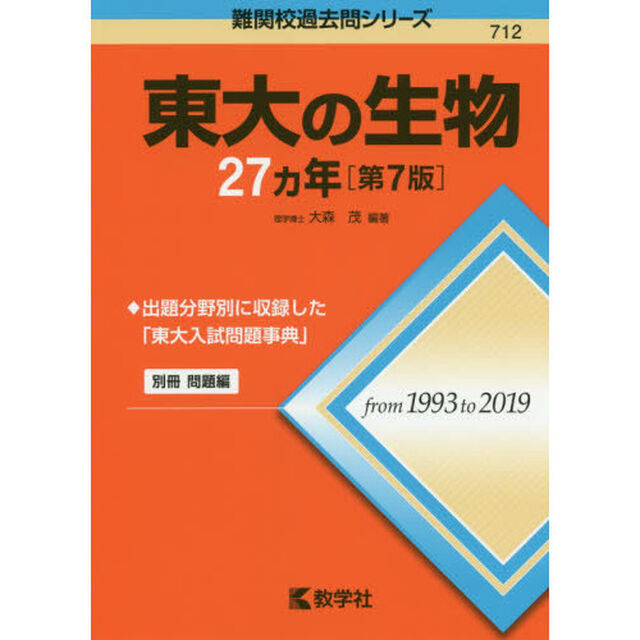 東大の生物２７カ年「第７版」