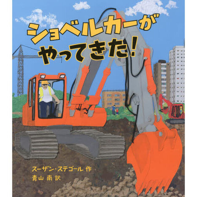 ショベルカーがやってきた！