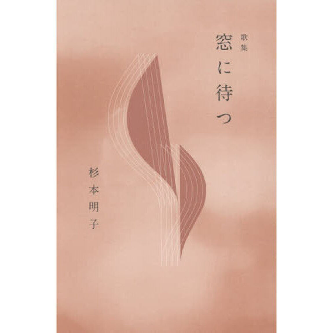 窓に待つ　歌集