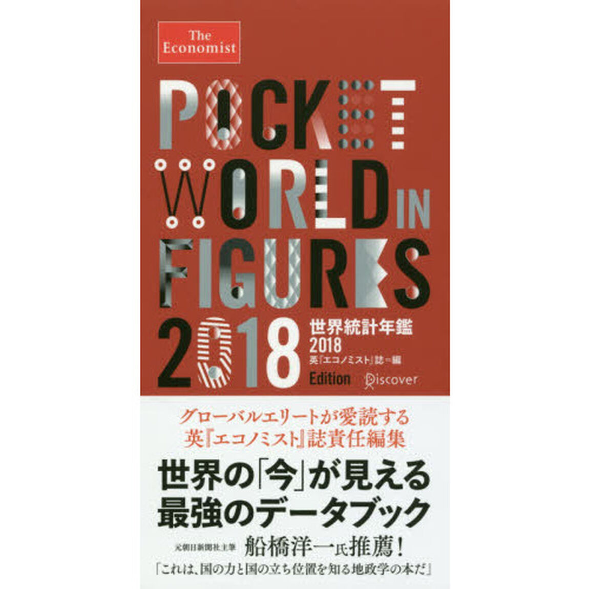 世界統計年鑑　２０１８