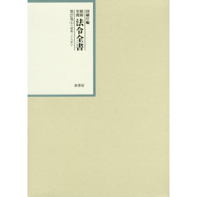 昭和年間法令全書　第２７巻－６「昭和二十八年　６」
