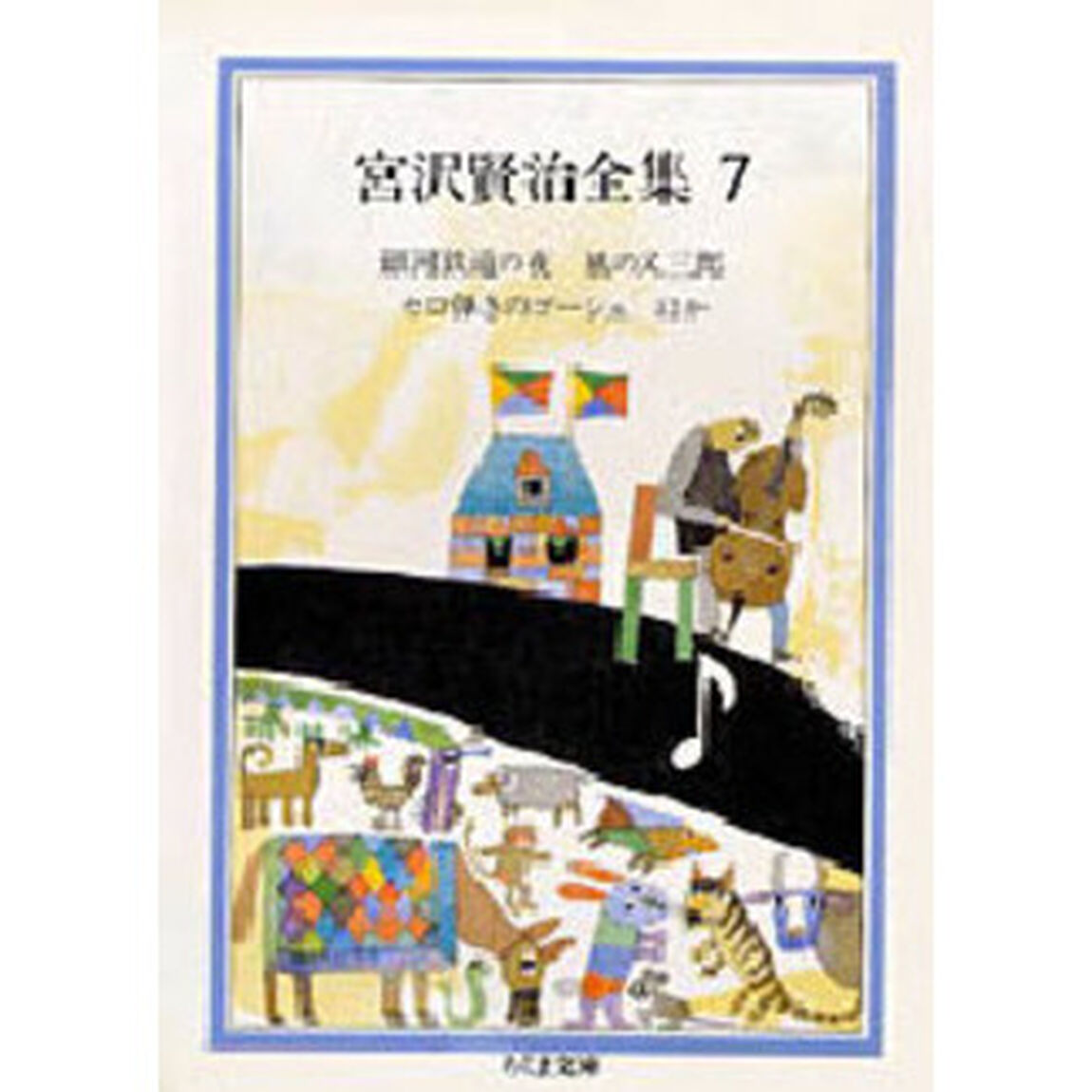 宮沢賢治全集　７